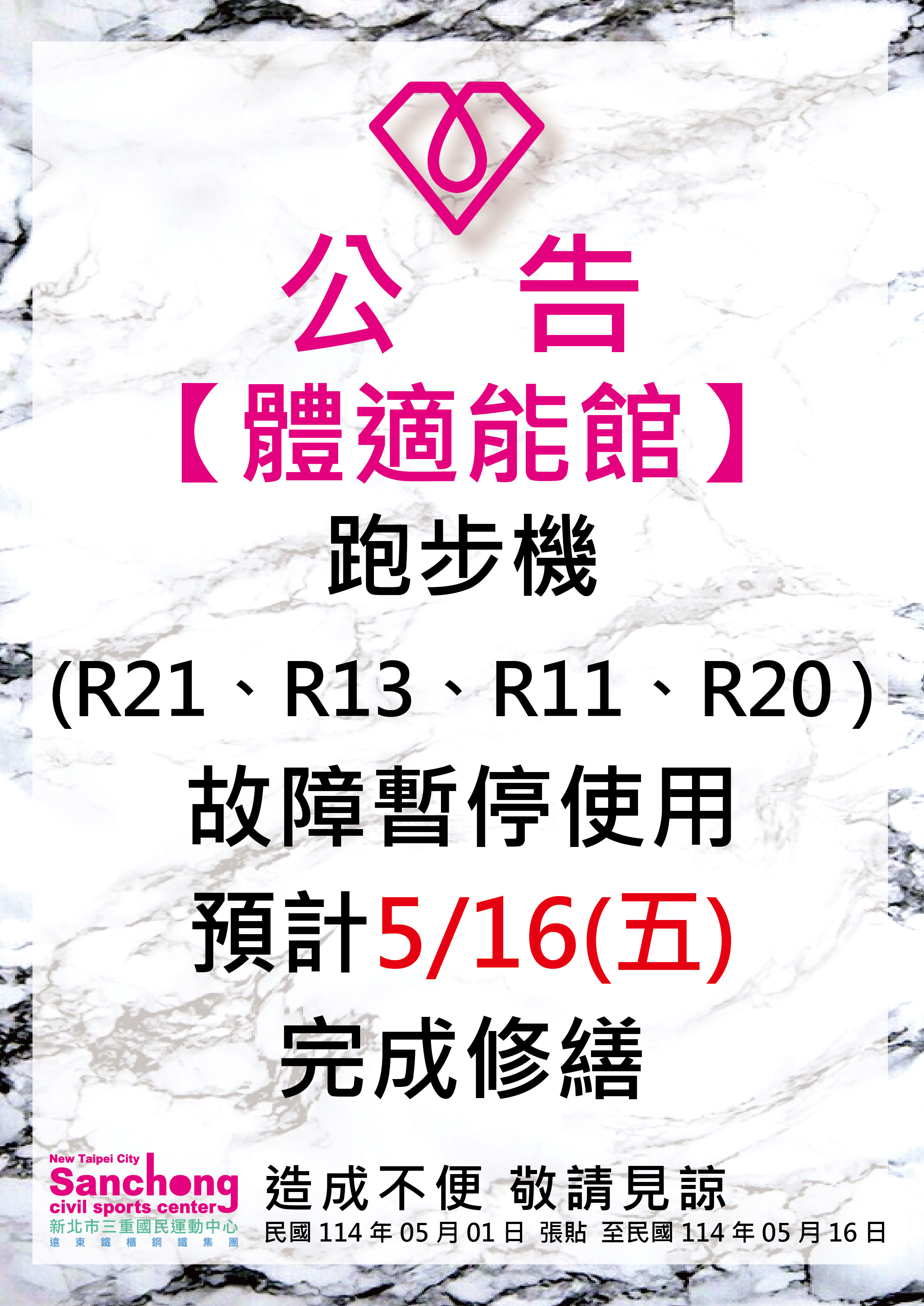 體適能-跑步機故障維修公告