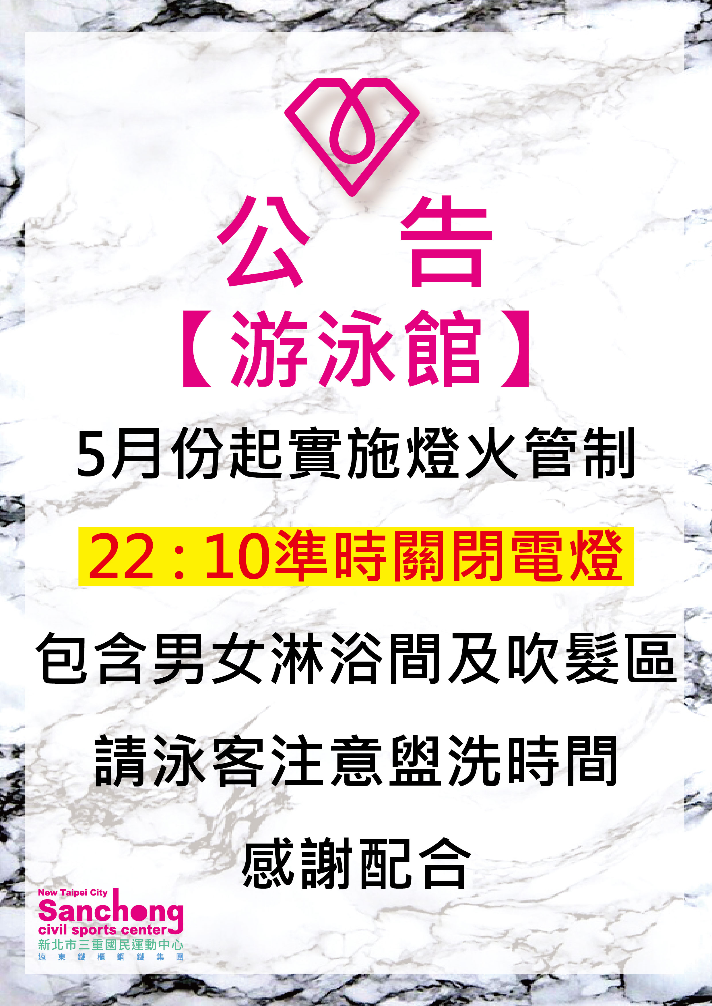 泳池-電燈管制公告