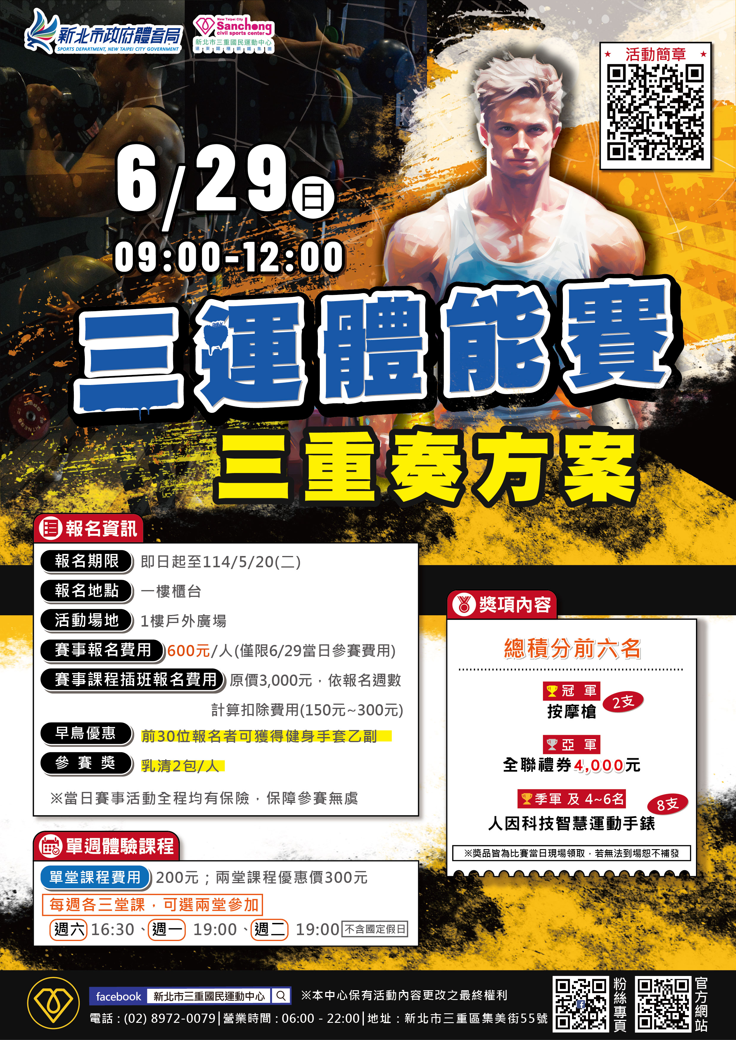 三運體能賽(三重奏方案)