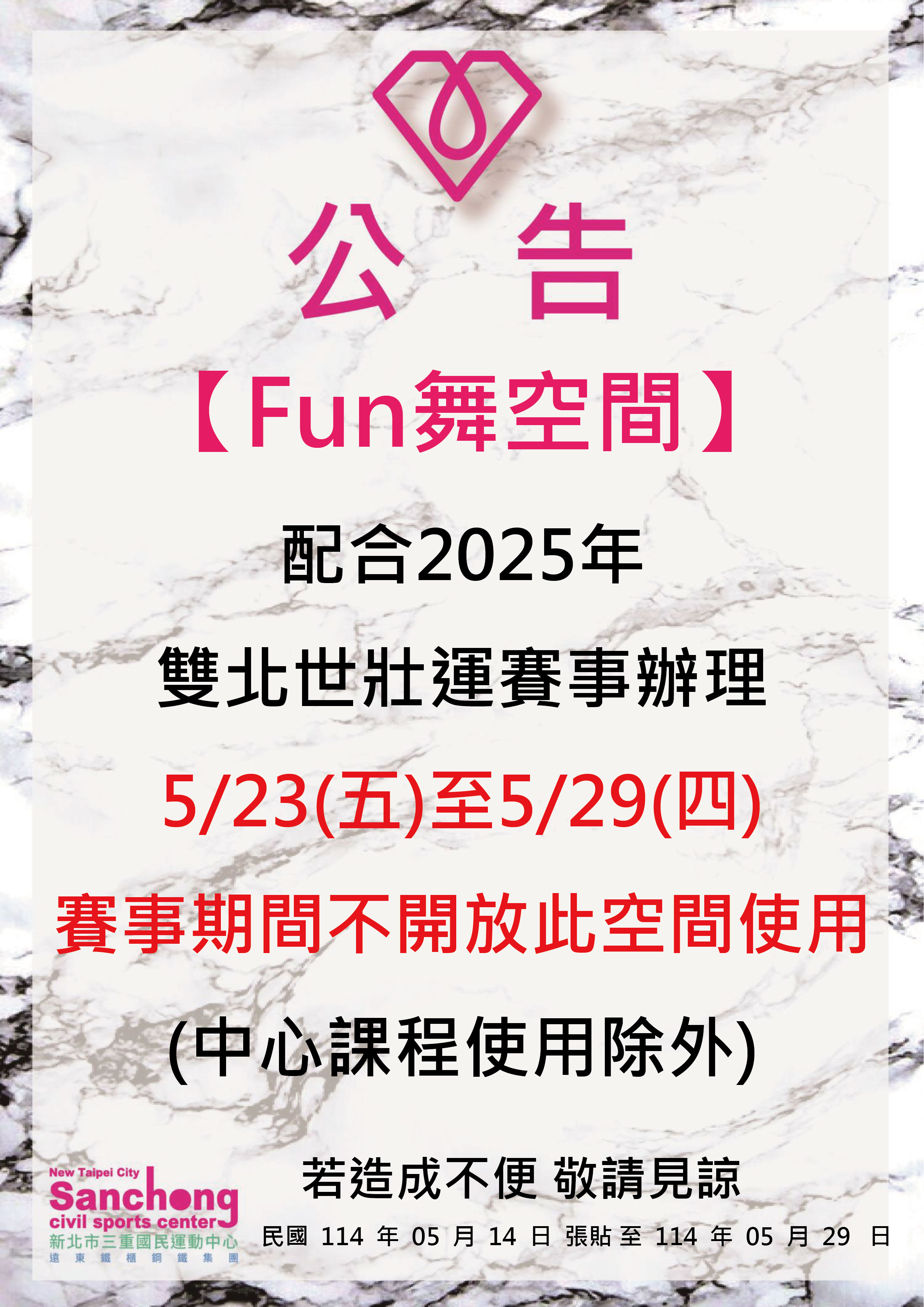 FUN舞空間-賽事期間不開放公告
