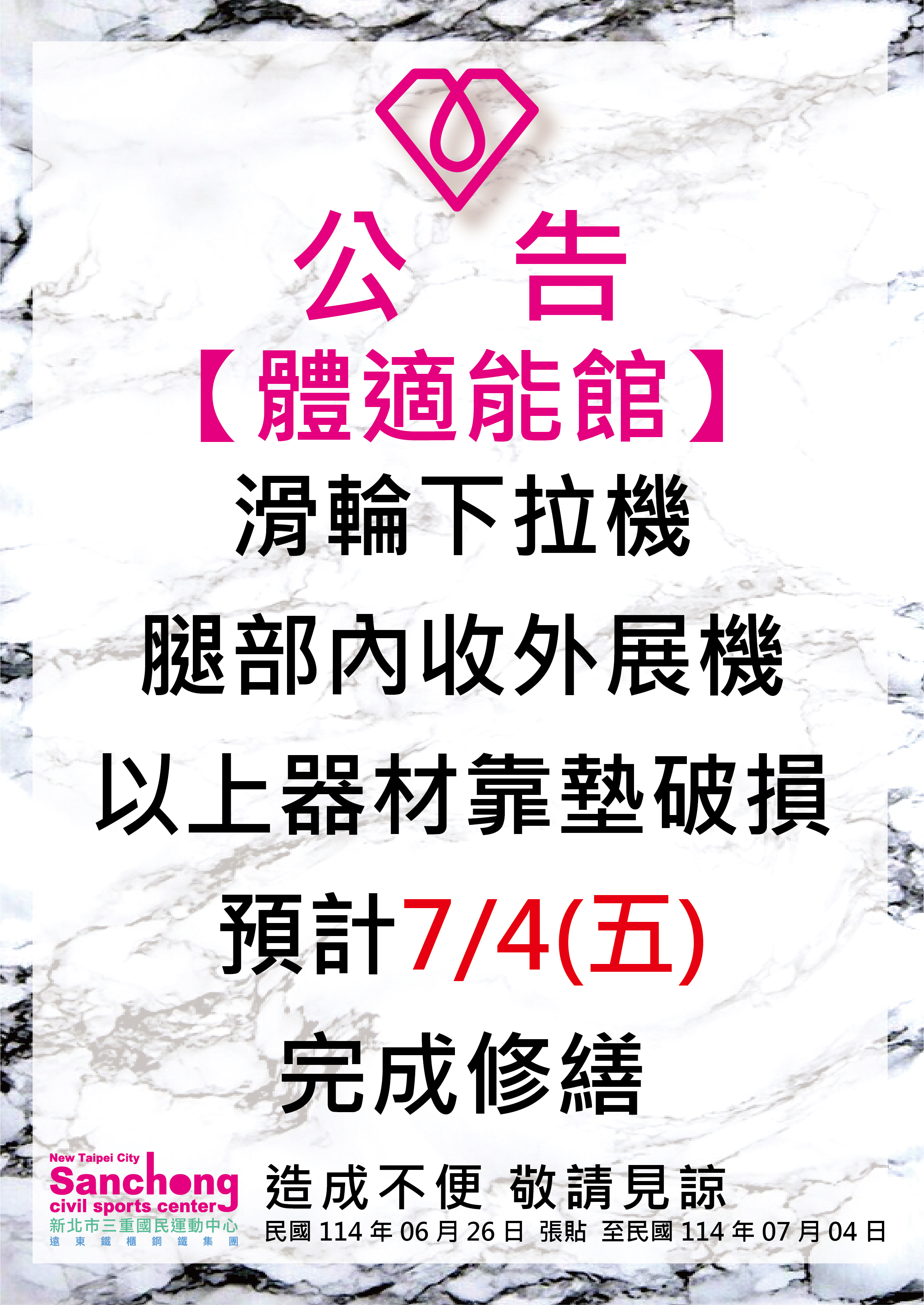 體適能-器材故障維修公告