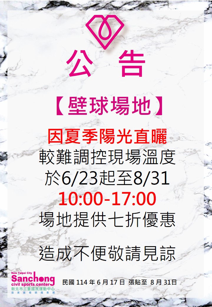球館-壁球場地公告