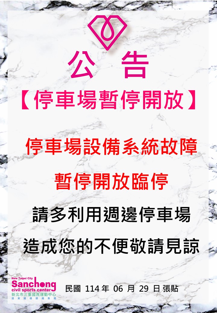 停車場暫停開放