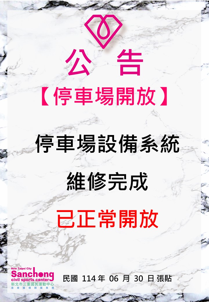 停車場開放