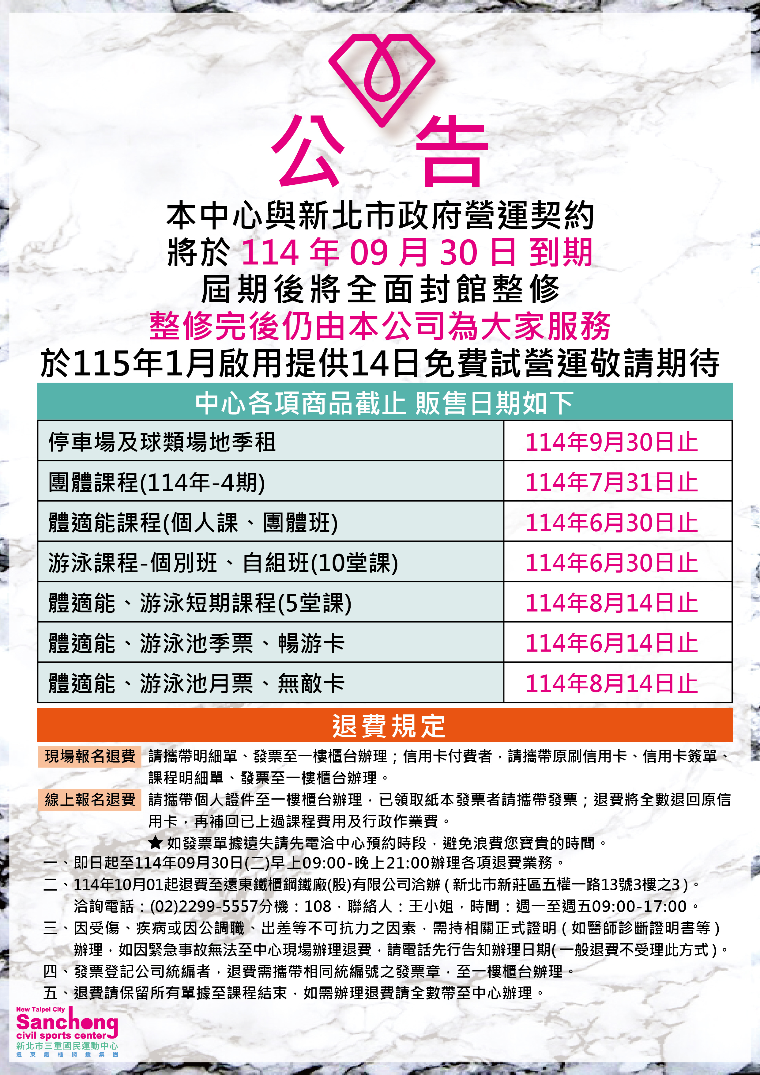 營運契約將到期-各項商品停售日期及退費公告