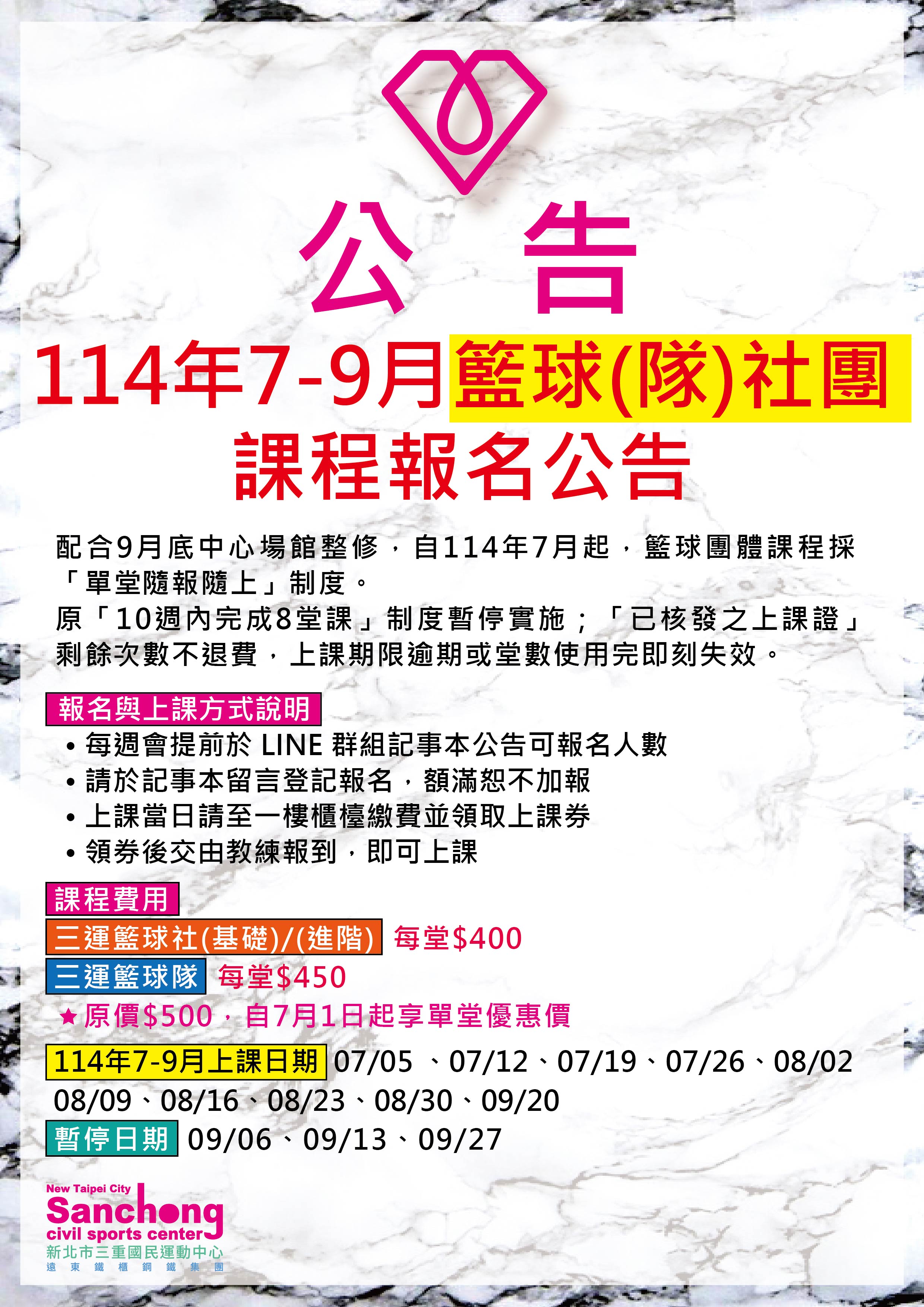 114年7-9月籃球(隊)社團課程報名公告