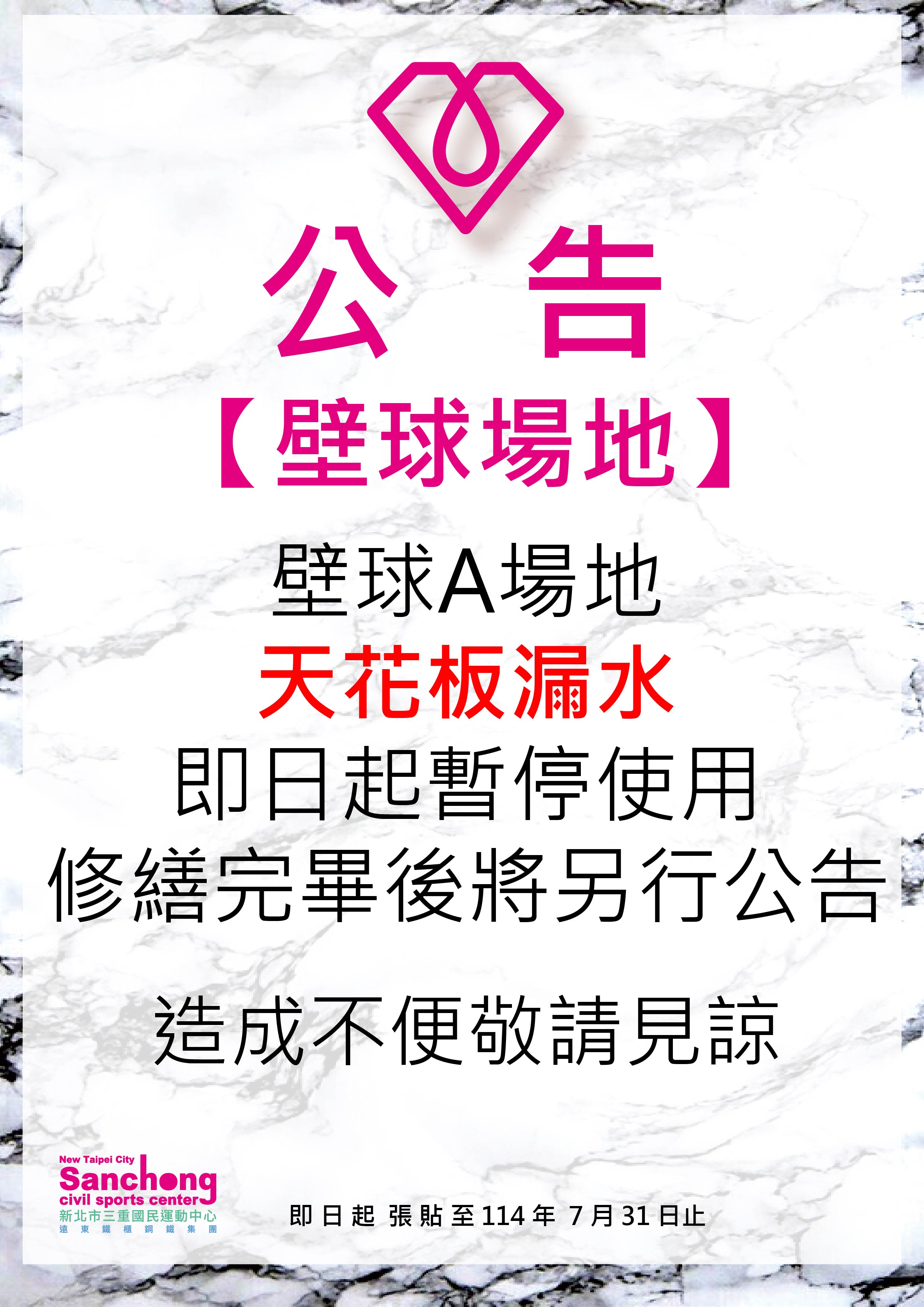 壁球場漏水修繕公告