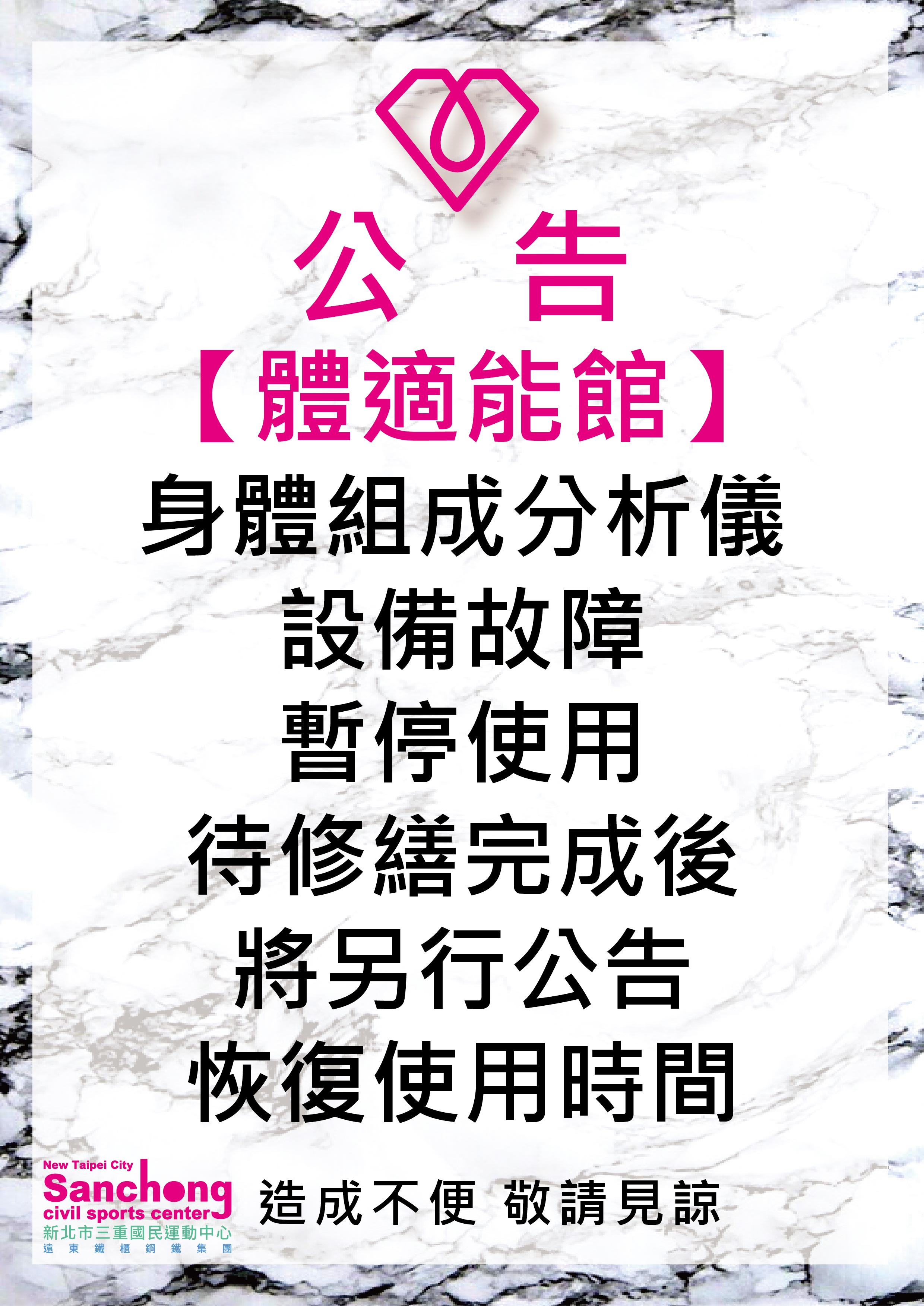 體適能-身體組成分析故障維修公告
