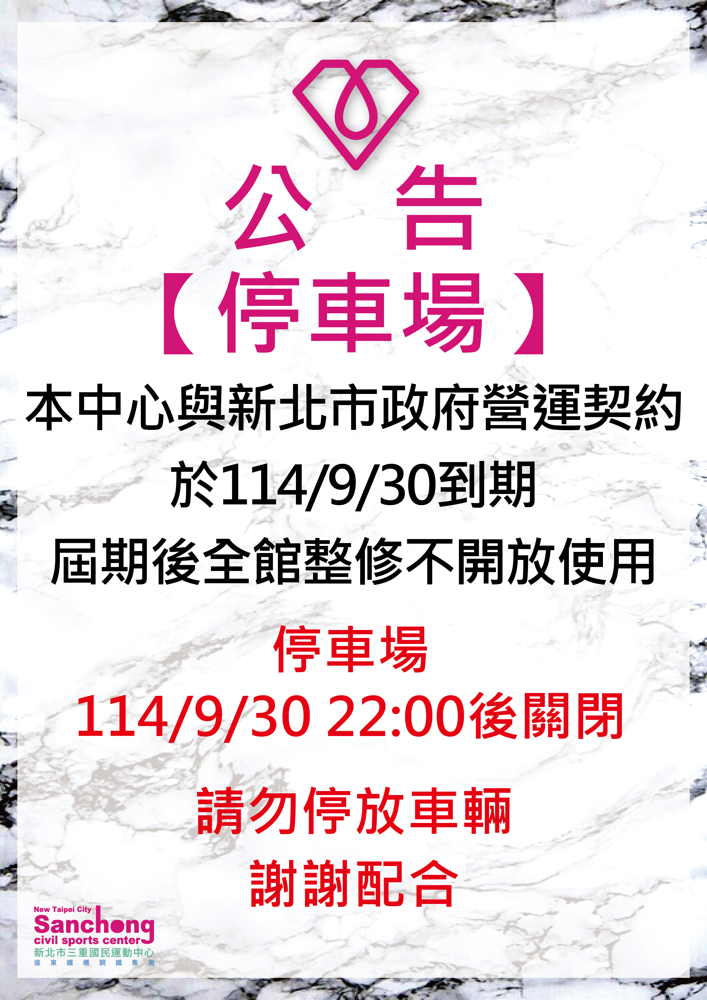 停車場-整修期間不開放公告