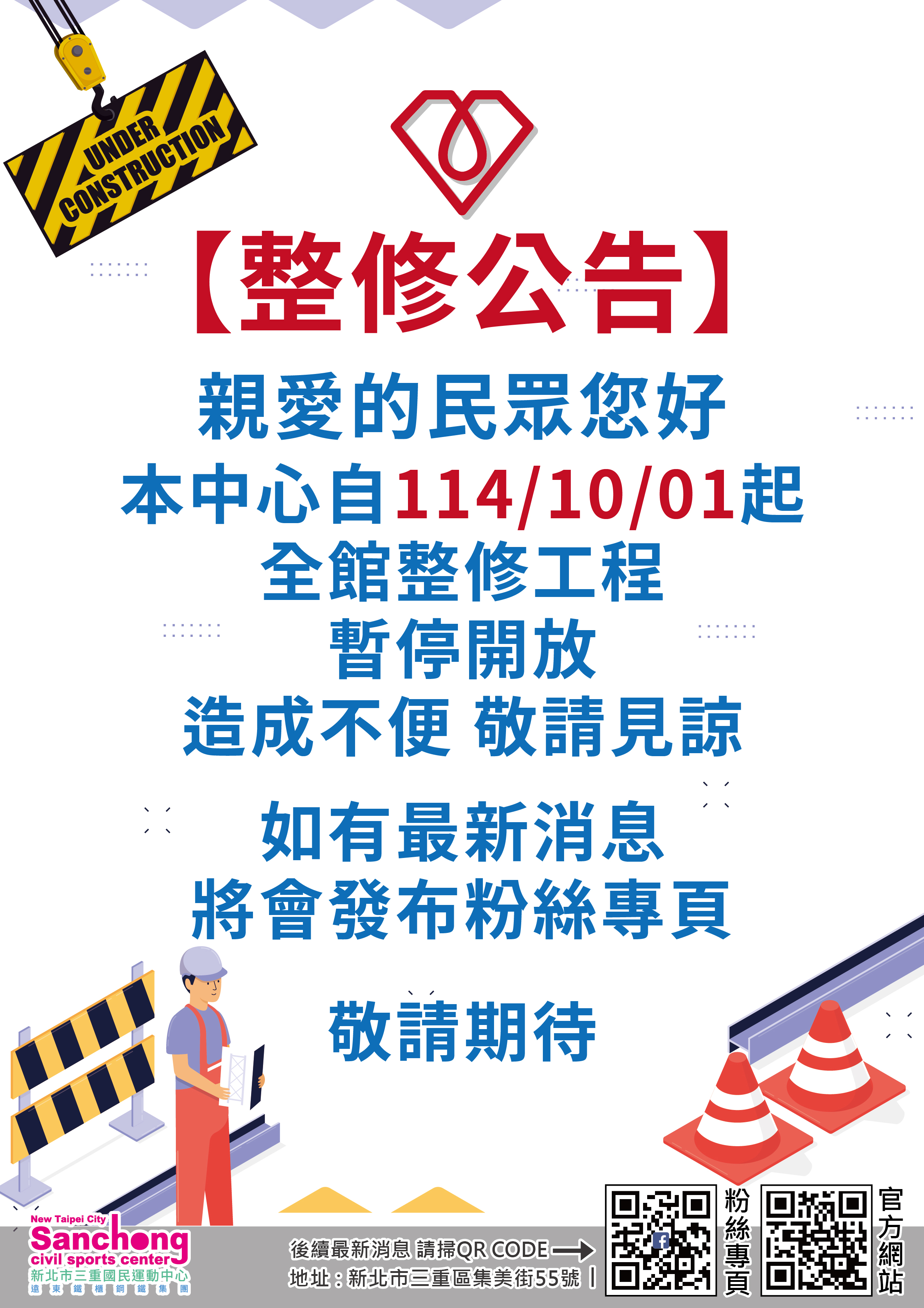 整修工程公告