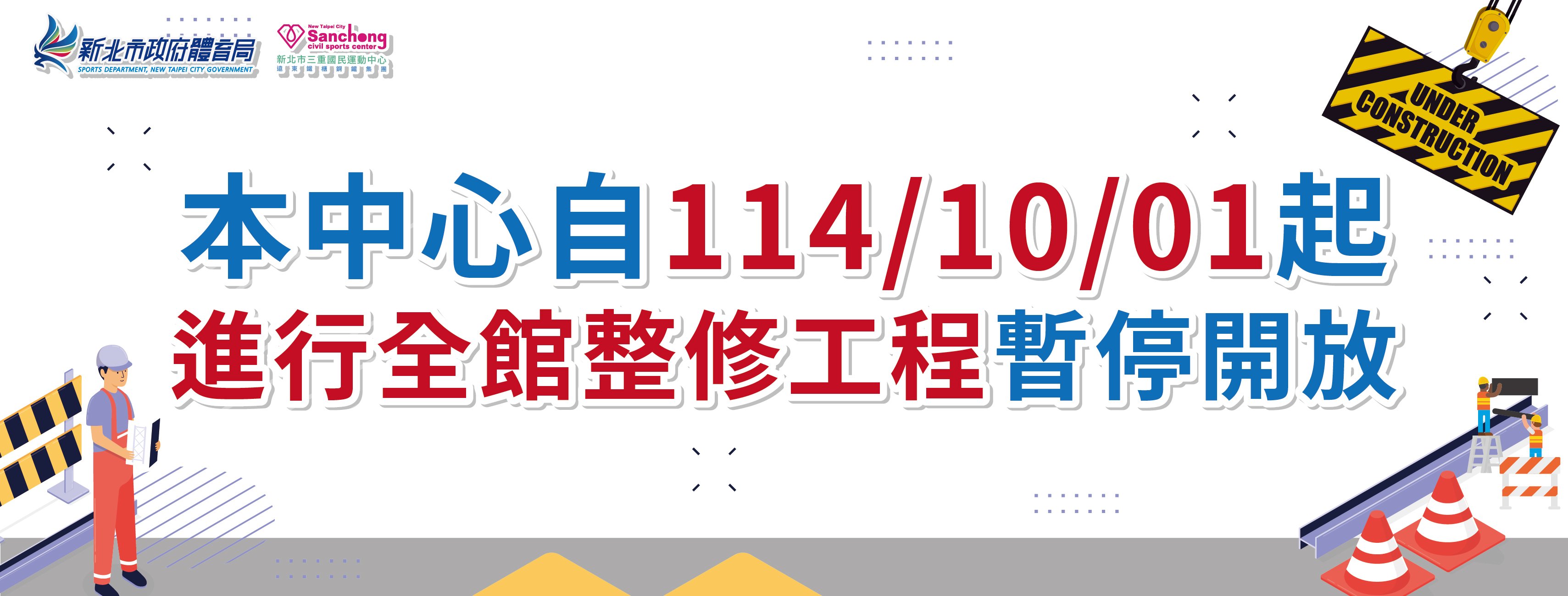重整修工程公告banner