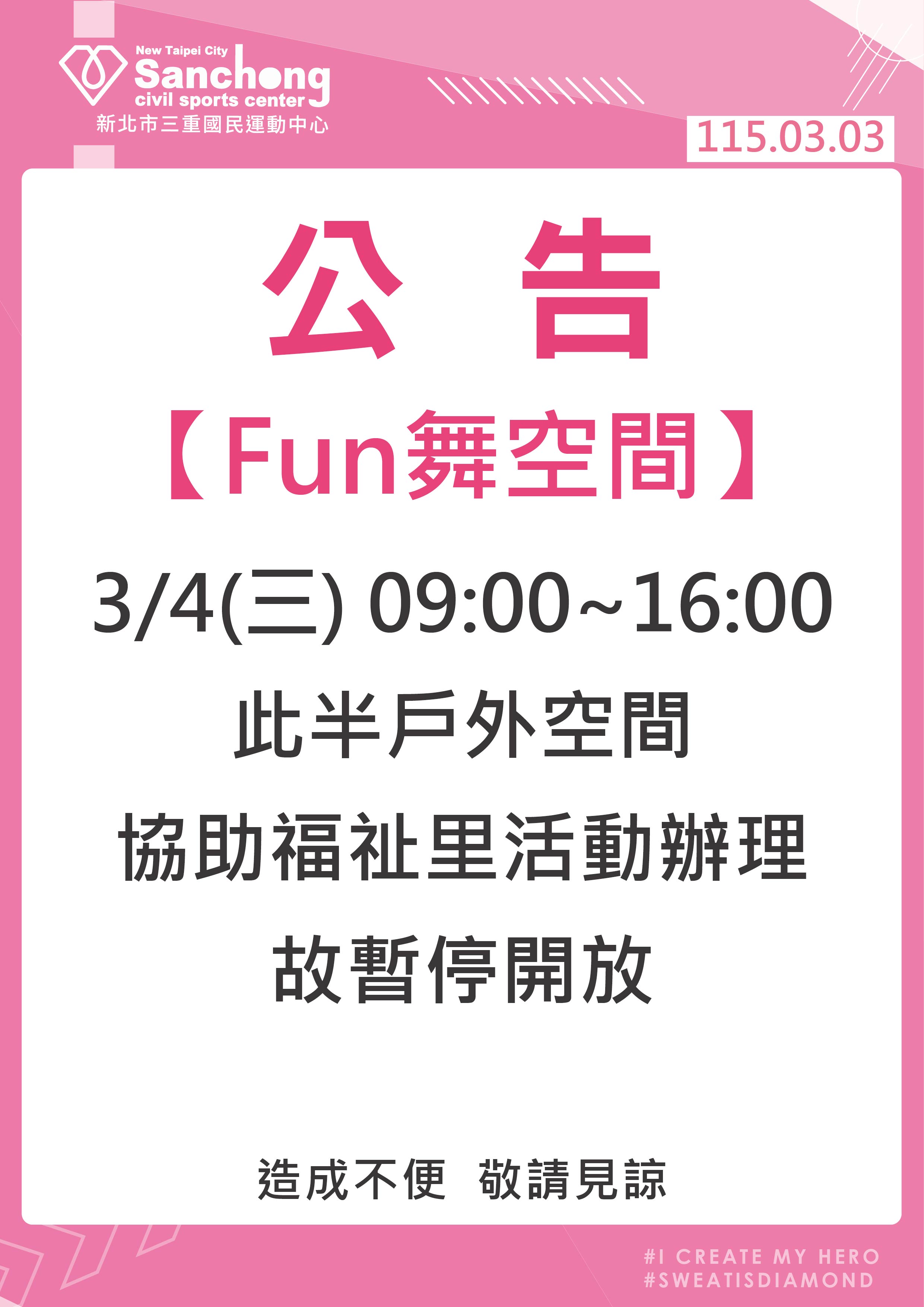 Fun舞空間-福祉里活動故暫停開放公告