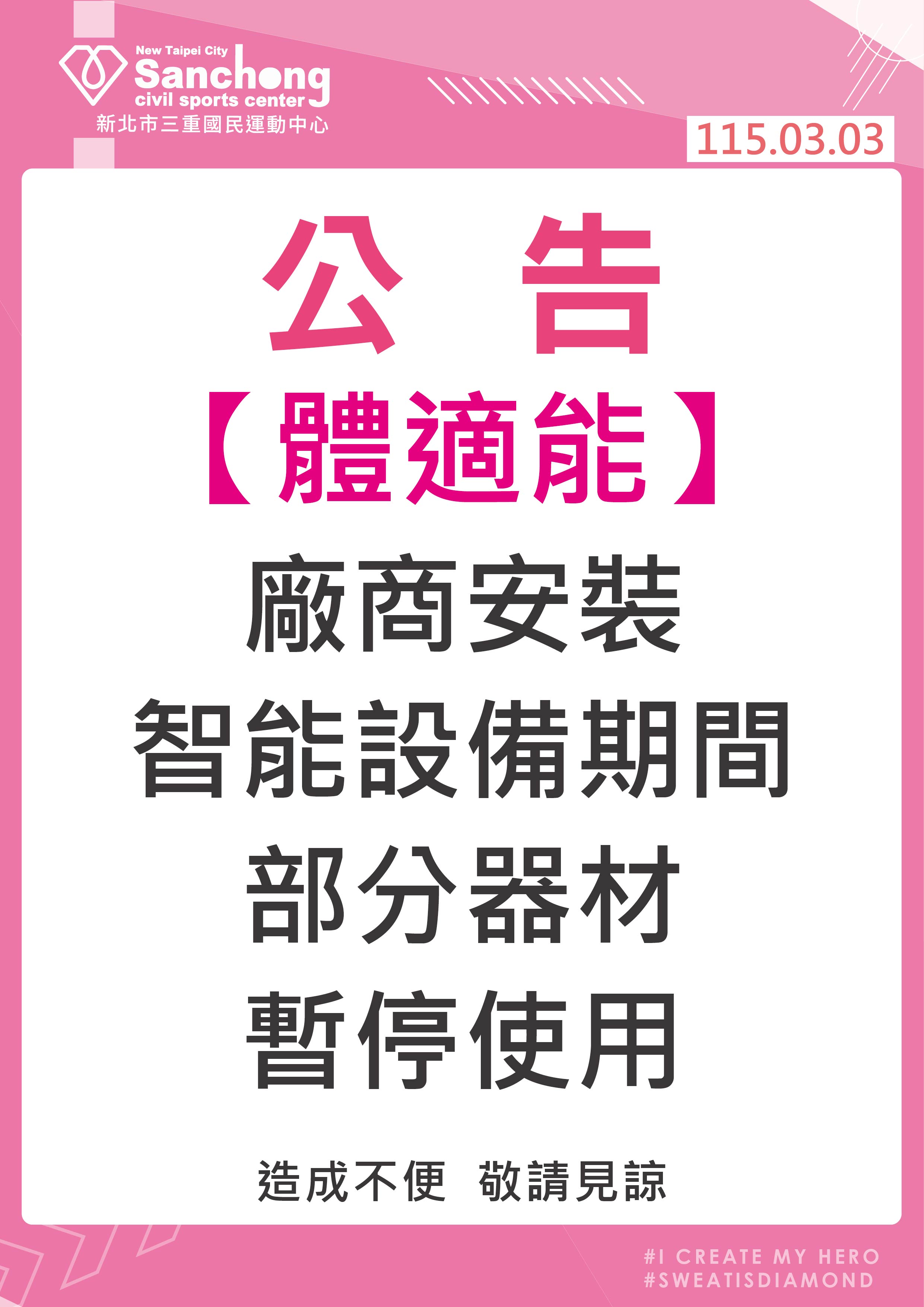 體適能-部分器材暫停使用公告