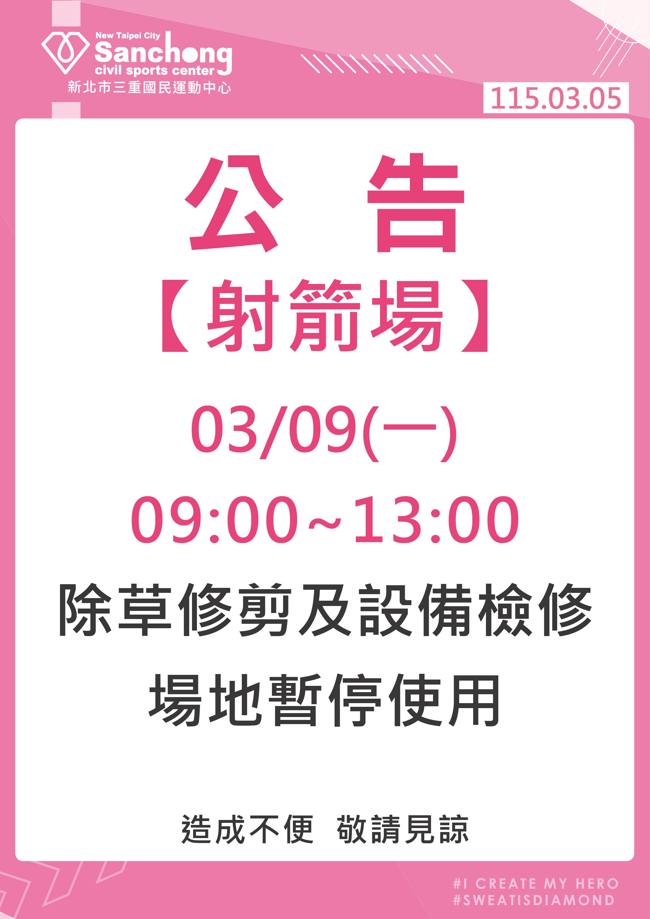 射箭場-場地暫停開放公告