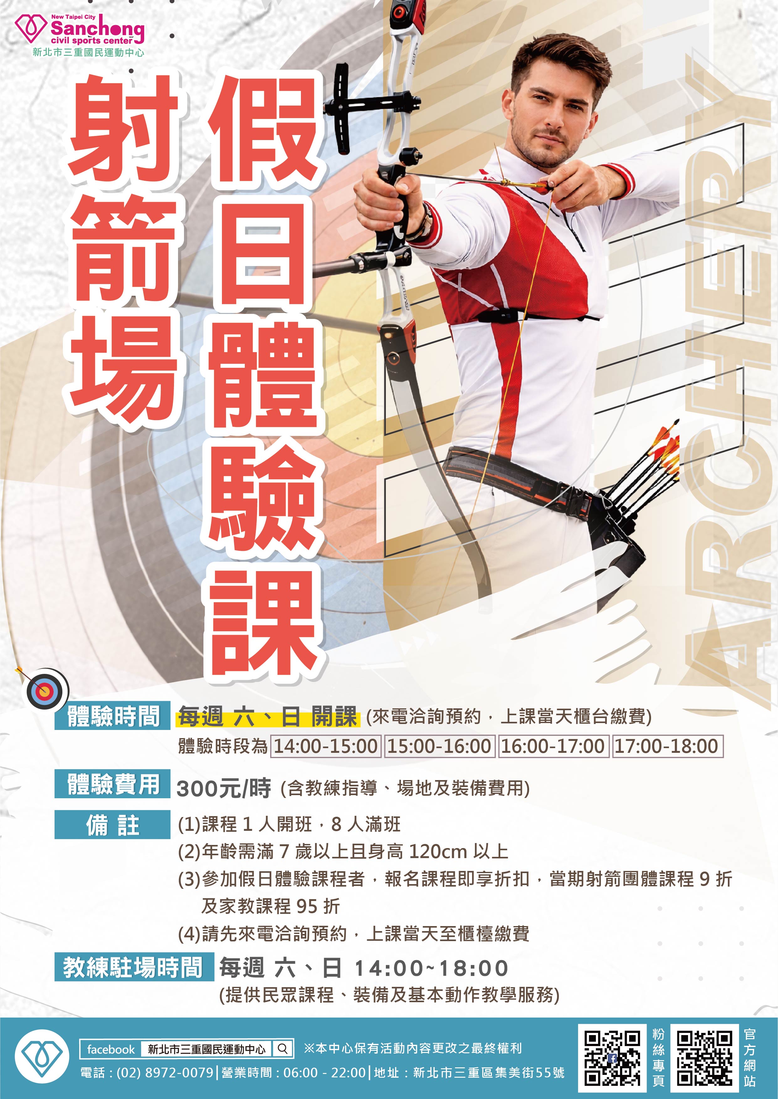 假日射箭體驗課