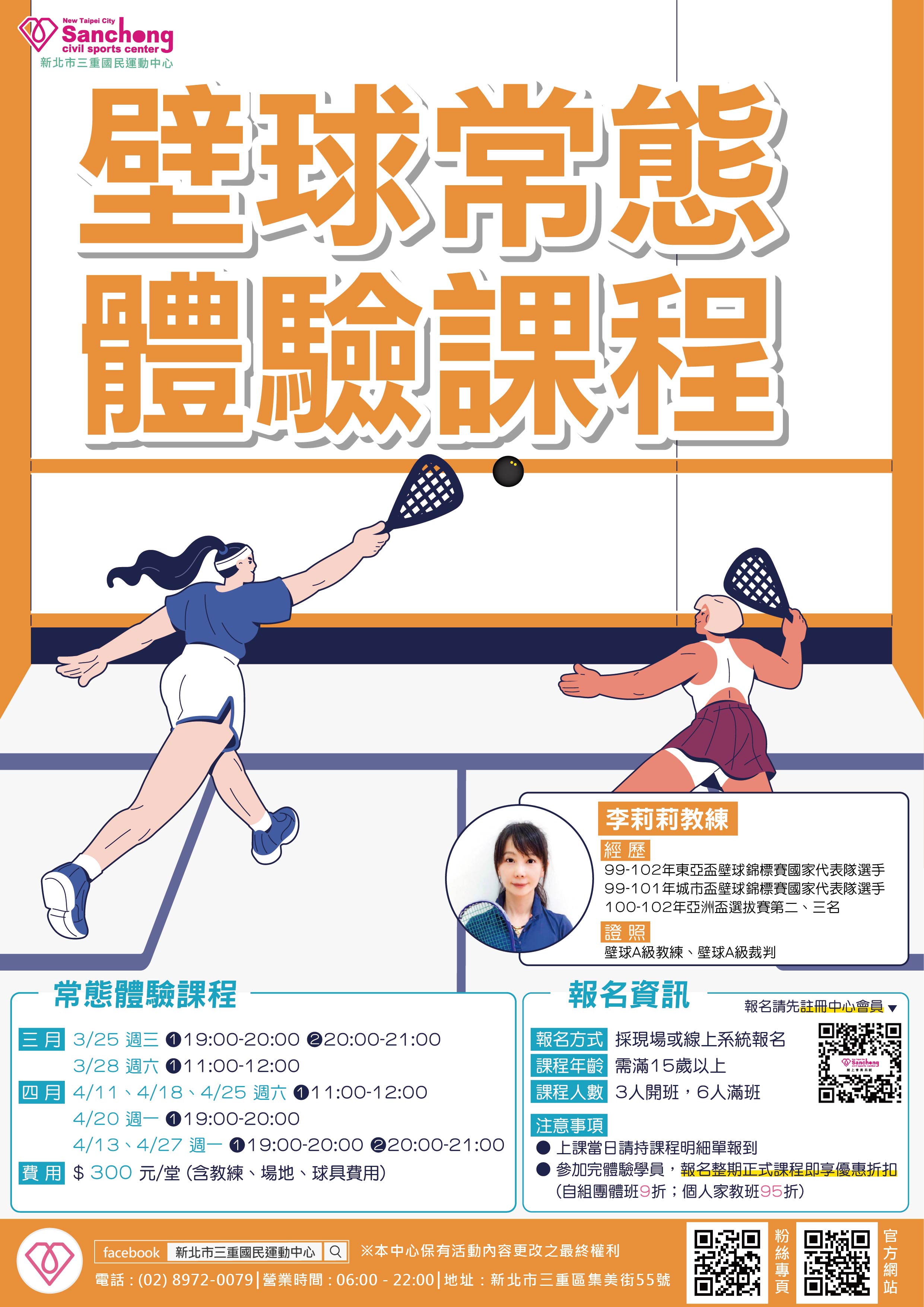 3-4月壁球常態體驗課程