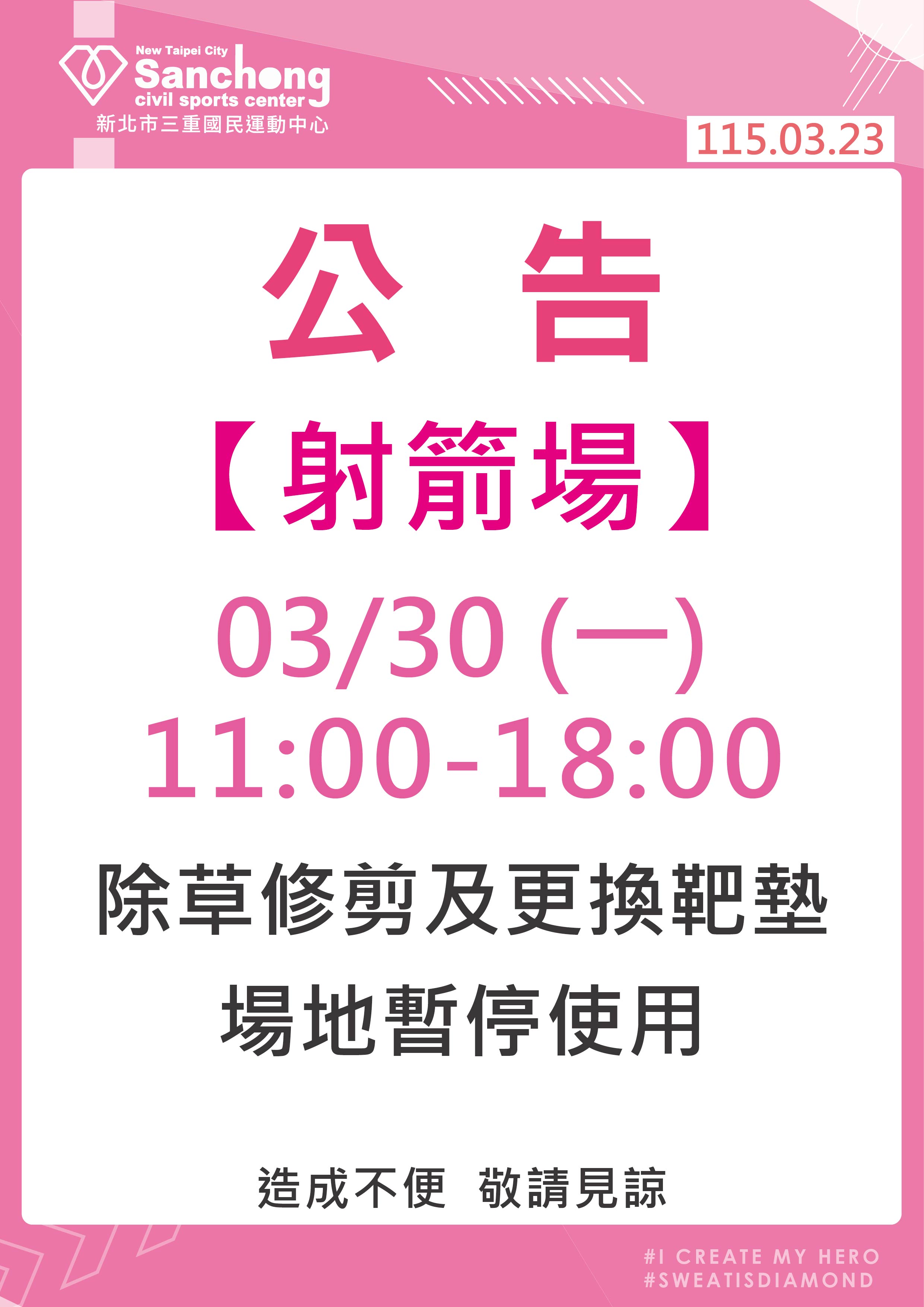 射箭場-場地暫停使用公告