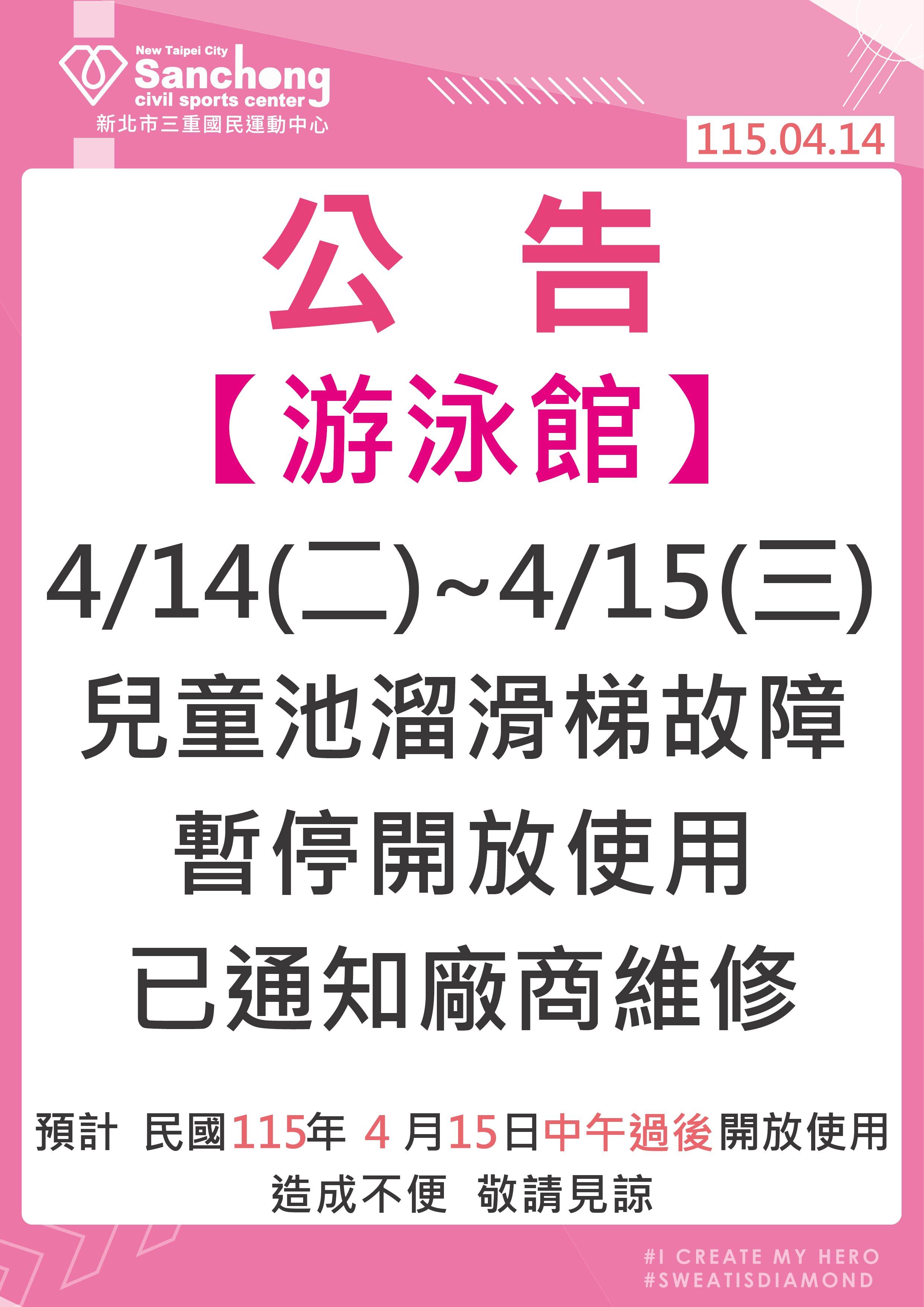 游泳館-兒童池溜滑梯故障維修公告