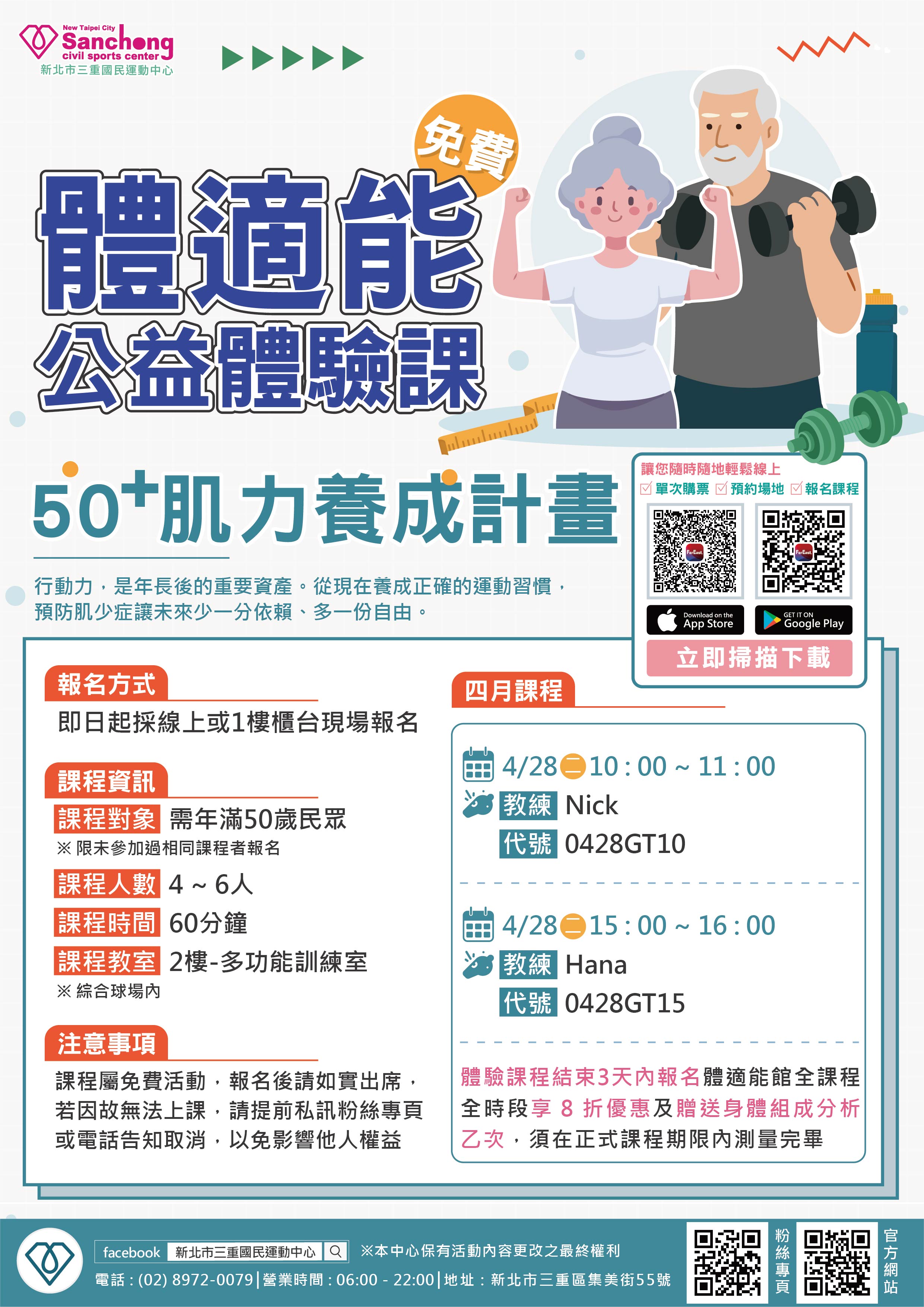 體適能公益體驗課 - 50+肌力養成計畫