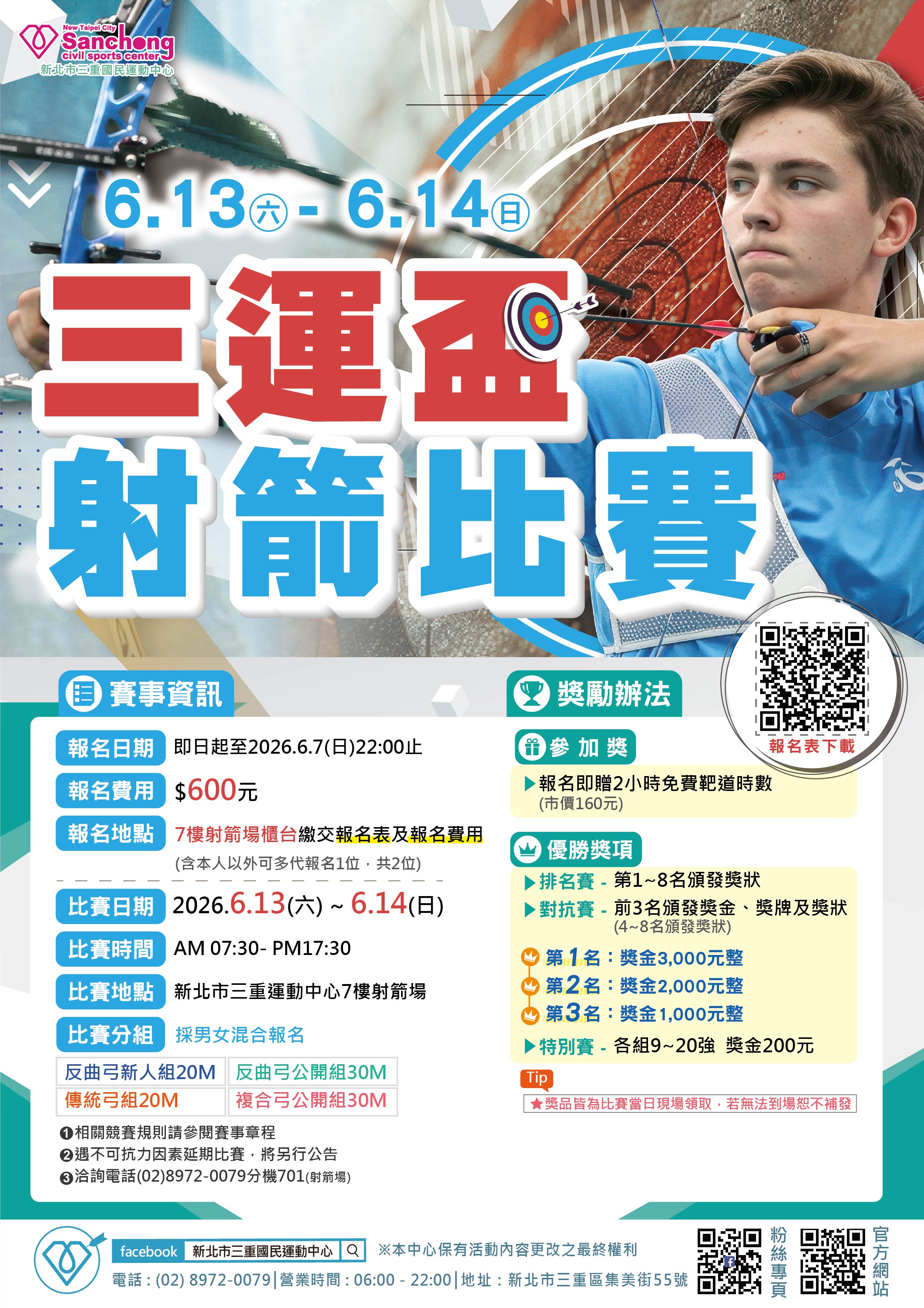 三運盃射箭比賽