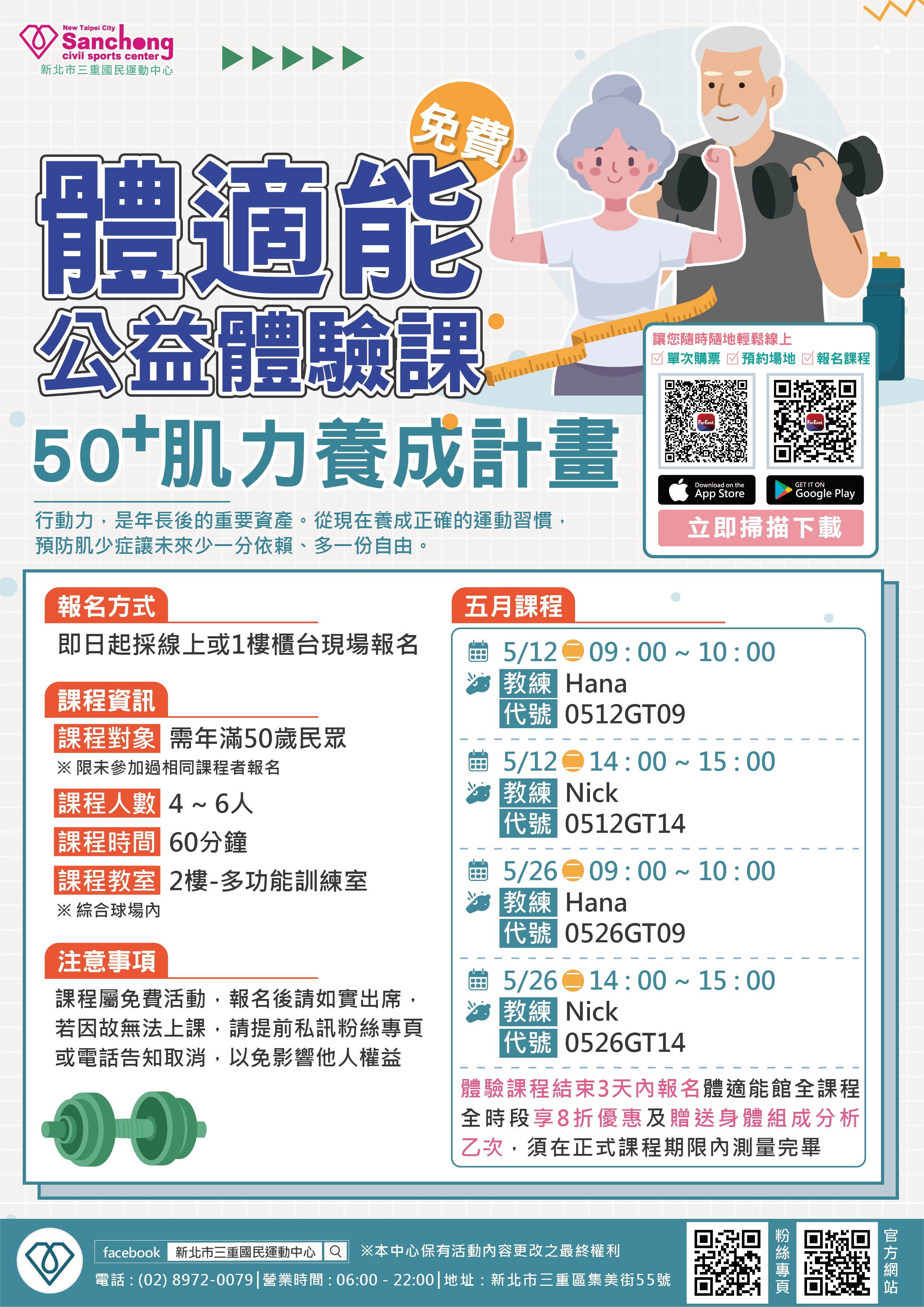 體適能公益體驗課 - 50+肌力養成計畫