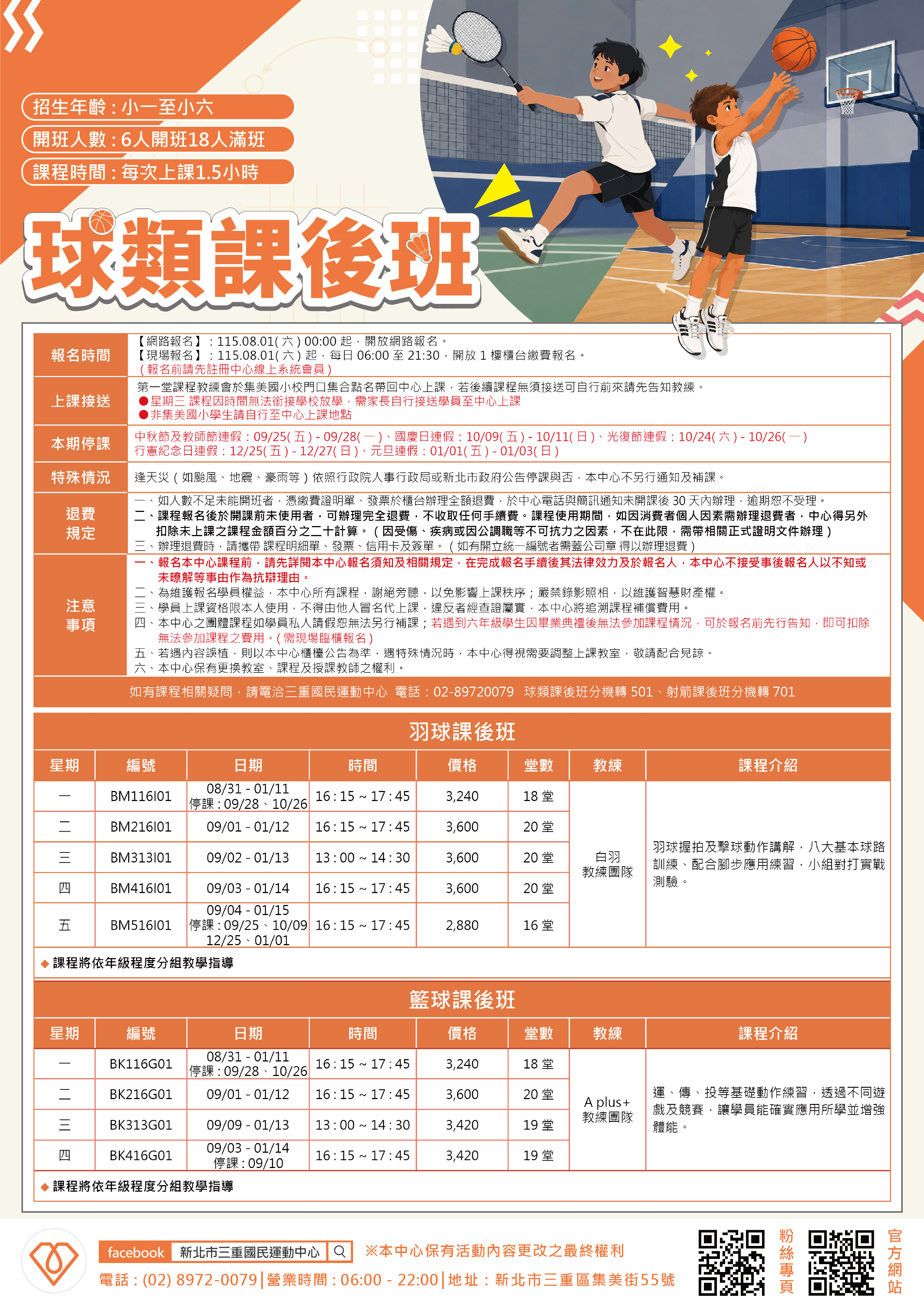 球館課後班(羽球、籃球)