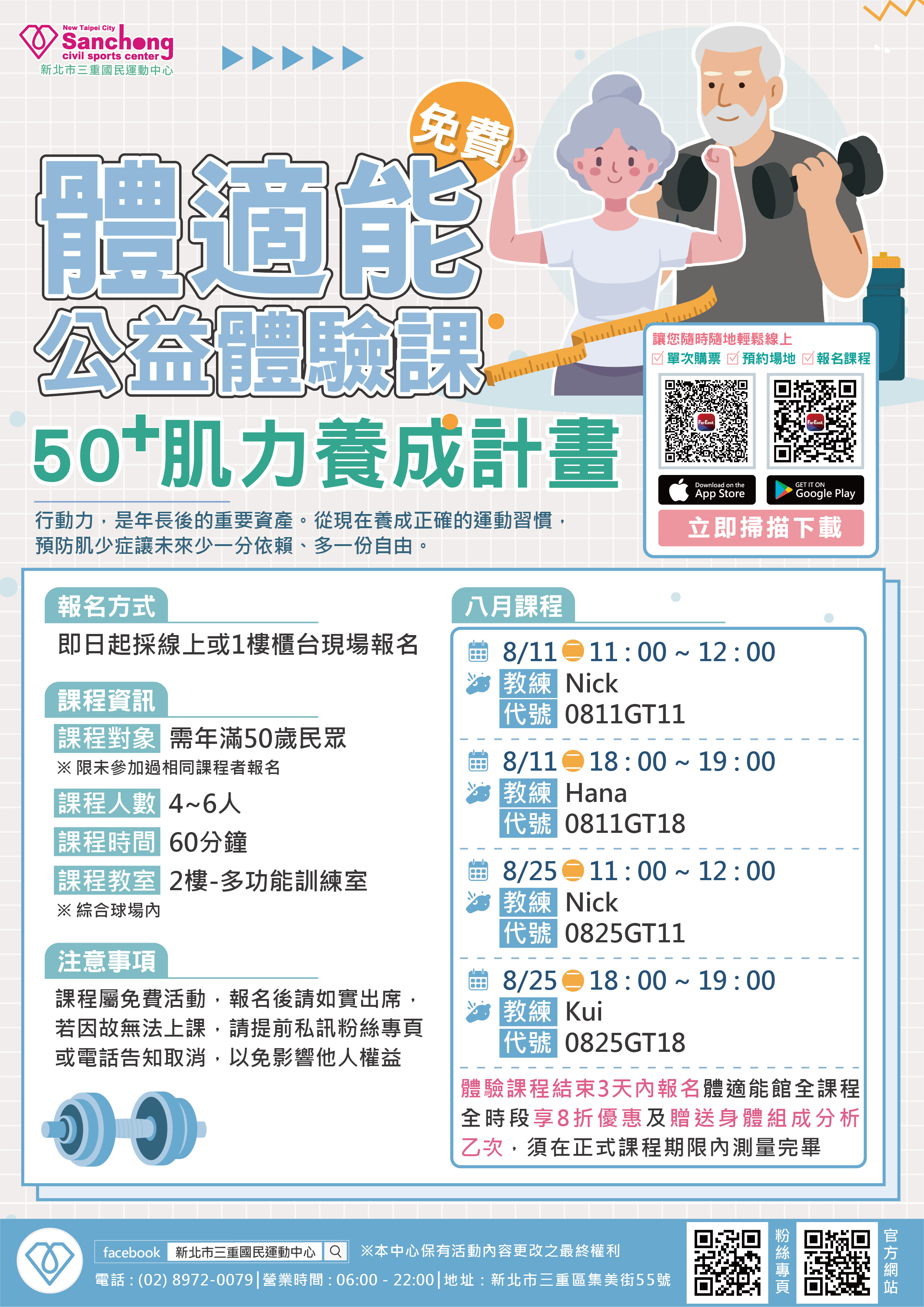 8月份-50+肌力養成計畫