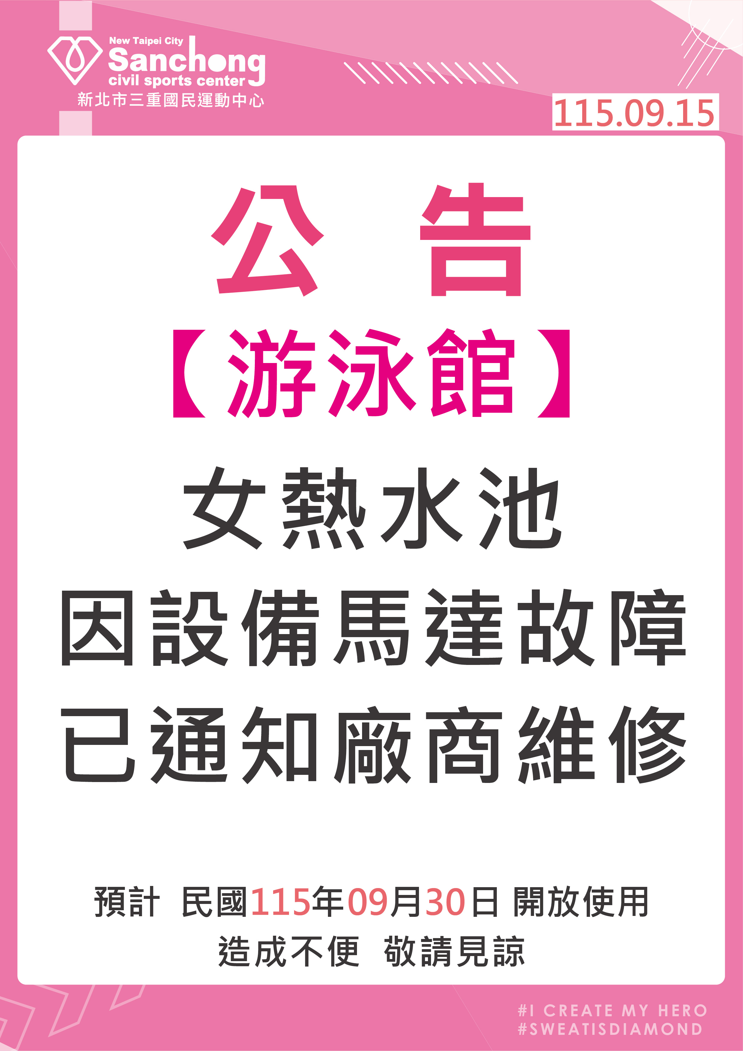 游泳館-女熱水池設備維修公告